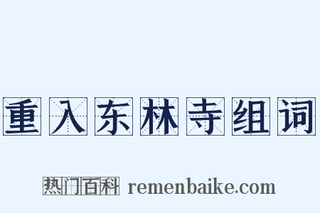 重入东林寺组词是什么意思的图片